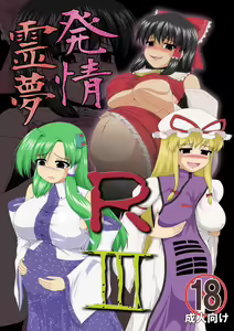 Hatsujou Reimu R III - hentai manga cover image