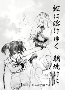 虹は溶けゆく 朝焼けに - hentai manga cover image