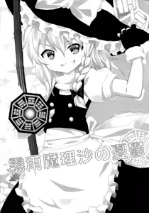 Page 2 of Kirisame Marisa no Yuuutsu - preview thumbnail