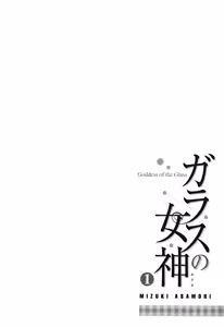 Page 71 of Glass no Megami - Goddess of the Glass 1 - preview thumbnail