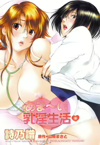 Page 5 of Ama-i Nyuuin Seikatsu ♥ - preview thumbnail