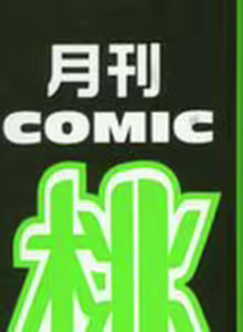 Page 3 of COMIC Momohime 2003-09 - preview thumbnail