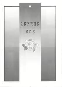 Page 4 of Hisae Haitoku Nikki Shiori no 7 - preview thumbnail