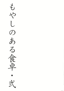 Page 3 of Moyashi no Aru Shokutaku 2 - preview thumbnail
