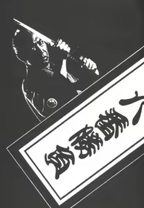 Page 8 of Kotobuki Juuhachiban Shoubu - preview thumbnail