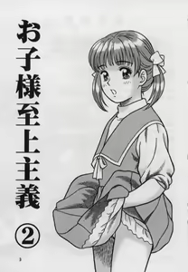 Page 3 of Okosama Shijou Shugi 2 ... Miho-chan no Michibata Shikko ... - preview thumbnail