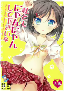 Watashi Tomo Nyan Nyan Shitekudasai — hentai manga cover on Fhentai