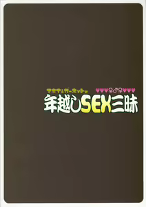 Page 30 of Machina & Garnet to Toshikoshi SEX Zanmai - preview thumbnail