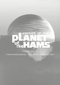Page 2 of ANOTHER OF THE PLANET OF THE HAMS - preview thumbnail