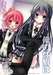 Page 2 of Ore no Seiheki wa Machigattenai - preview thumbnail