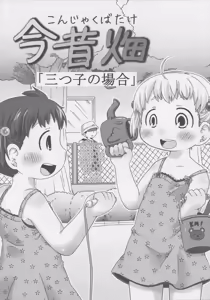 Page 3 of Konjakubatake 1 - preview thumbnail