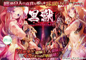 Kuroinu ～ Kedakaki Seijo wa Hakudaku ni Somaru ～ part 1 - hentai manga cover image