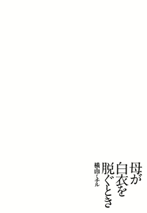 Page 56 of Haha ga Hakui o Nugu toki - preview thumbnail