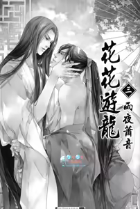 Page 3 of Hua Hua You Long #3 - preview thumbnail