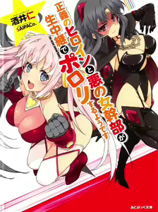 Seigi no Heroine to Aku no Onna Kanbu ga Namachuukei de Porori Suruyoudesu — hentai manga cover on Fhentai