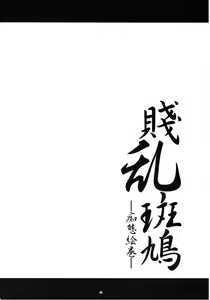 Page 3 of Senran Ikaruga -Chitai Emaki- - preview thumbnail