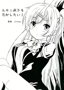 Page 3 of Moto Chuunibyou demo Koi ga Shitai! - preview thumbnail