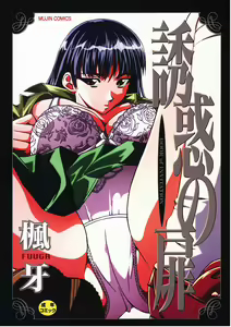 Yuuwaku no Tobira - Door of Invitation — hentai manga cover on Fhentai