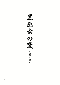 Page 3 of Kuro Miko no Hen ~Sono Nii~ - preview thumbnail