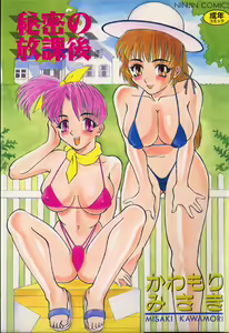 Himitsu no Houkago - hentai manga cover image