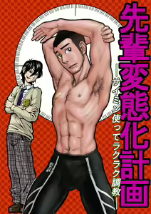Senpai Hentaika Keikaku ~Saimin Tsukatte Rakuraku Choukyou~ (decensored) — hentai manga cover on Fhentai