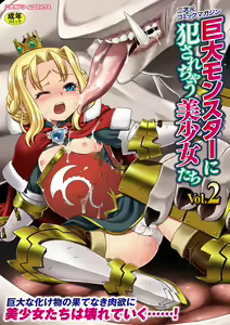 Kyoudai Monster ni Okasarechau Bishoujo-tachi Vol.2 - hentai manga cover image