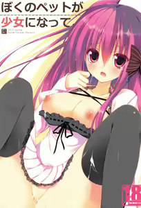 Boku no Pet ga Shojo ni natte. - hentai manga cover image