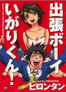 Shucchou Boy Igari-kun - Igari the Delivery-Health Boy — hentai manga cover on Fhentai