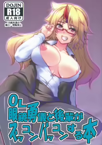 OL Megane Yuugi to Kouhai ga Zukkon Bakkon Suru Hon — hentai manga cover on Fhentai