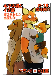 Kitsune Otoko to Inu Yome no Yoru no Seikatsu. Ato Shussan. — hentai manga cover on Fhentai