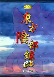 Page 3 of Touhou Inburoku ex - preview thumbnail