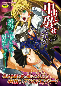 Nakadashi Haramase Anthology Comics Vol.3 - hentai manga cover image