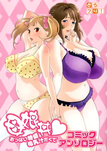 Oyako don Oppai Tokumori Bonyuu Shirudaku de Comic Anthology — hentai manga cover on Fhentai