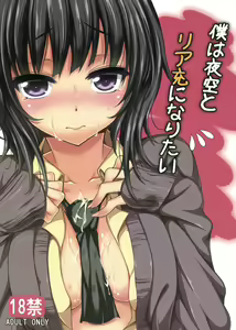 Page 3 of Boku wa Yozora to Riajuu ni Naritai - preview thumbnail