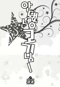 Page 3 of Oainikusama! | 안됐네요 고기님! - preview thumbnail