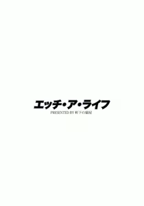 Page 3 of H A LIFE | 엣찌・어・라이프 - preview thumbnail