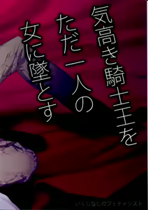 Page 22 of Kedakaki Kishiou o tada Hitori no Onna ni Otosu | Make the Noble King of Knights Fall Into a Simple Woman - preview thumbnail