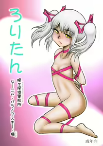 ろりたん 蝶々探偵事務所 ターニャ・バラノフスキー・楠 — hentai manga cover on Fhentai