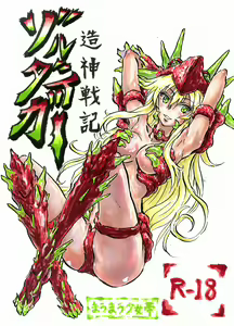 Zorudaiger Senki: Zoldaiger - hentai manga cover image