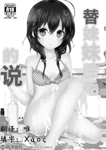 Page 3 of Imouto ga Sotte to Iu node | 替妹妹除毛的说 - preview thumbnail