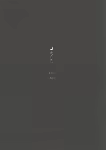Page 6 of Sotsukiyo Sono 2 - preview thumbnail