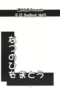 Page 2 of Natsu no Hi wo Matou - preview thumbnail