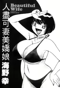 Page 3 of Beautiful Wife | 人盡可妻美嬌娘 - preview thumbnail