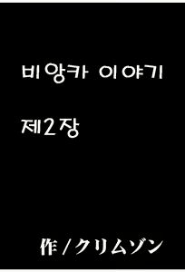 Page 56 of Bianca Monogatari 1 & 2 | 비앙카 이야기 - preview thumbnail