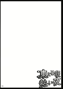 Page 3 of Kogoeru Hodo Atsui Yoru | 얼어붙을 만큼 뜨거운 밤 - preview thumbnail