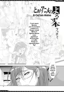 Page 3 of Toaru Anime no Yorozubon Full Body - preview thumbnail