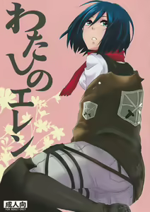 Watashi no Eren - hentai manga cover image