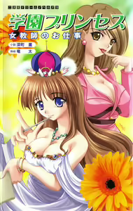 Gakuen Princess Jokyoushi no Oshigoto - hentai manga cover image