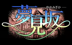 Page 3 of Yumemizaka - preview thumbnail