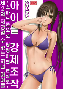 Page 32 of Aidoru kyōsei sōsa ~ sumaho de meirei shita koto ga genjitsu ni ~ - preview thumbnail